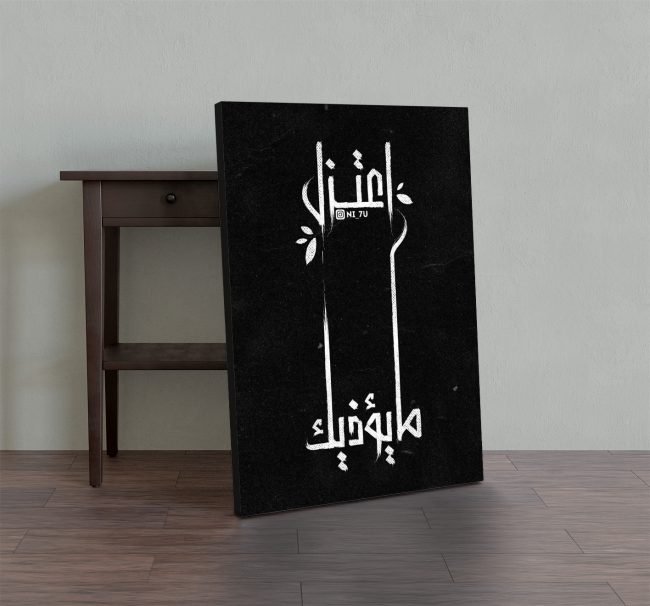 تابلوه اعتزل ما يؤذيك