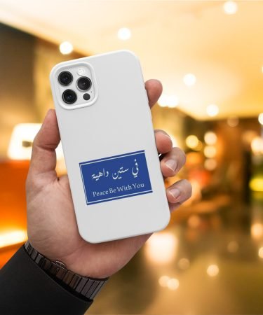 جراب موبايل ستيكر في ستين داهية